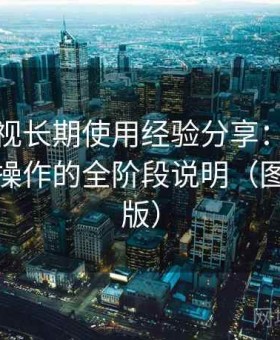 蘑菇影视长期使用经验分享：从安装到熟练操作的全阶段说明（图文对照版）