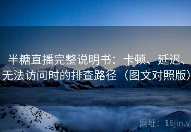 半糖直播完整说明书：卡顿、延迟、无法访问时的排查路径（图文对照版）