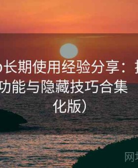 岛遇app长期使用经验分享：推荐玩法、冷门功能与隐藏技巧合集（新版优化版）