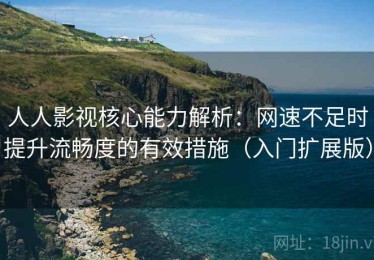 人人影视核心能力解析：网速不足时提升流畅度的有效措施（入门扩展版）