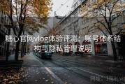 糖心官网vlog体验评测：账号体系结构与隐私管理说明