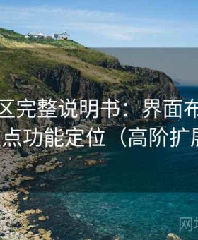 番茄社区完整说明书：界面布局逻辑与重点功能定位（高阶扩展版）