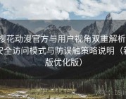 樱花动漫官方与用户视角双重解析：安全访问模式与防误触策略说明（新版优化版）