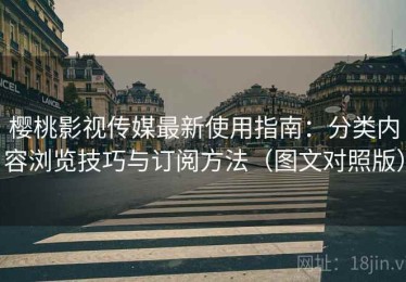 樱桃影视传媒最新使用指南：分类内容浏览技巧与订阅方法（图文对照版）