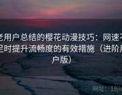 老用户总结的樱花动漫技巧：网速不足时提升流畅度的有效措施（进阶用户版）