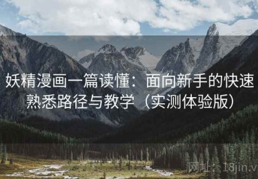 妖精漫画一篇读懂：面向新手的快速熟悉路径与教学（实测体验版）