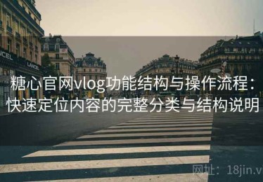 糖心官网vlog功能结构与操作流程：快速定位内容的完整分类与结构说明