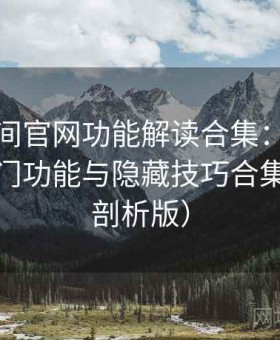 秘语空间官网功能解读合集：推荐玩法、冷门功能与隐藏技巧合集（进阶剖析版）