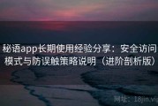 秘语app长期使用经验分享：安全访问模式与防误触策略说明（进阶剖析版）