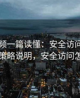 芭乐视频一篇读懂：安全访问模式与防误触策略说明，安全访问怎么关闭