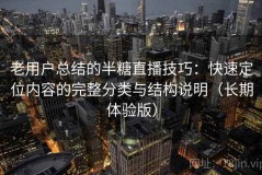 老用户总结的半糖直播技巧：快速定位内容的完整分类与结构说明（长期体验版）