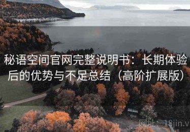 秘语空间官网完整说明书：长期体验后的优势与不足总结（高阶扩展版）
