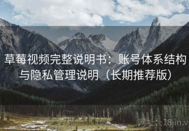 草莓视频完整说明书：账号体系结构与隐私管理说明（长期推荐版）