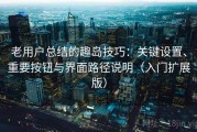 老用户总结的趣岛技巧：关键设置、重要按钮与界面路径说明（入门扩展版）
