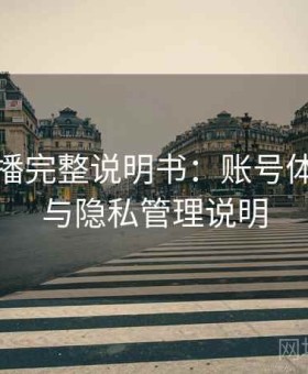 伊人直播完整说明书：账号体系结构与隐私管理说明
