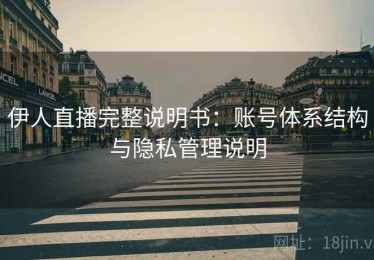 伊人直播完整说明书：账号体系结构与隐私管理说明