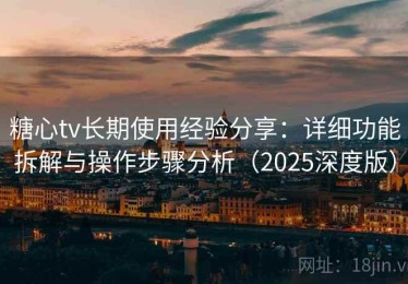 糖心tv长期使用经验分享：详细功能拆解与操作步骤分析（2025深度版）