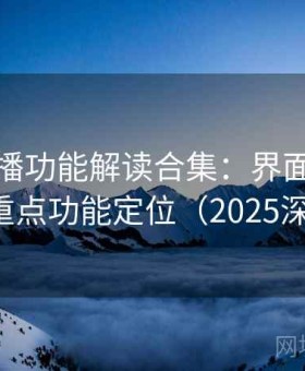 魅影直播功能解读合集：界面布局逻辑与重点功能定位（2025深度版）