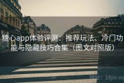 糖心app体验评测：推荐玩法、冷门功能与隐藏技巧合集（图文对照版）