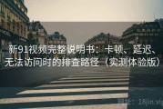 新91视频完整说明书：卡顿、延迟、无法访问时的排查路径（实测体验版）
