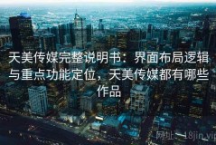 天美传媒完整说明书：界面布局逻辑与重点功能定位，天美传媒都有哪些作品