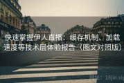 快速掌握伊人直播：缓存机制、加载速度等技术层体验报告（图文对照版）