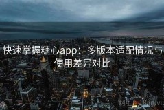 快速掌握糖心app：多版本适配情况与使用差异对比