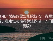 老用户总结的星空影院技巧：资源来源、稳定性与推荐算法探讨（入门扩展版）
