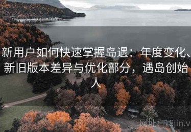 新用户如何快速掌握岛遇：年度变化、新旧版本差异与优化部分，遇岛创始人